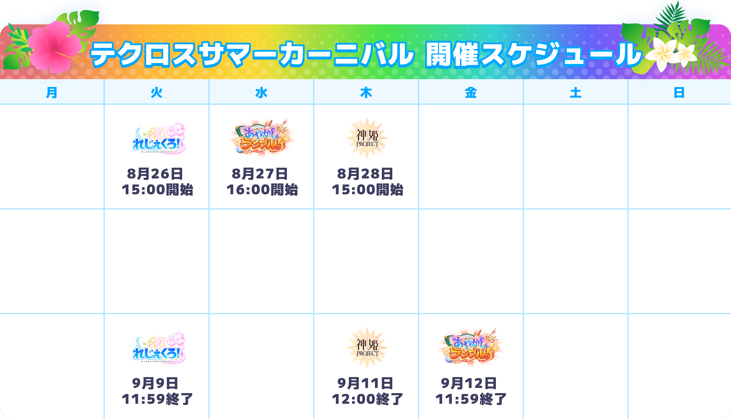テクロスサマーカーニバル開催スケジュール