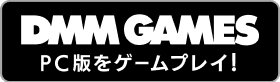 DMM GAMESでPC版をゲームプレイ!